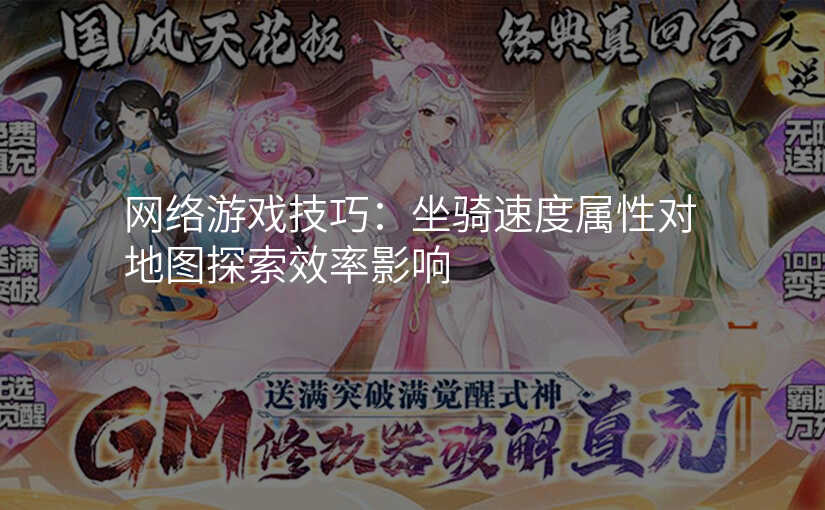 网络游戏技巧:坐骑速度属性对地图探索效率影响