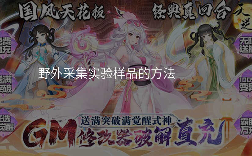 野外采集实验样品的方法