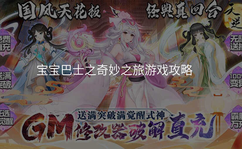 宝宝巴士之奇妙之旅游戏攻略