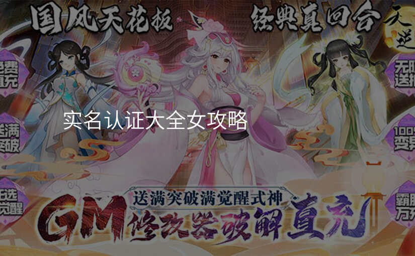 实名认证大全女攻略