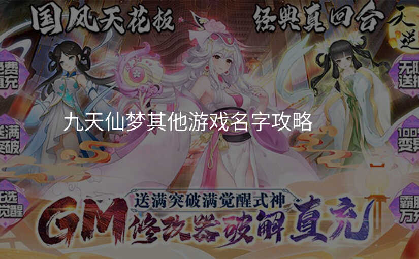 九天仙梦其他游戏名字攻略