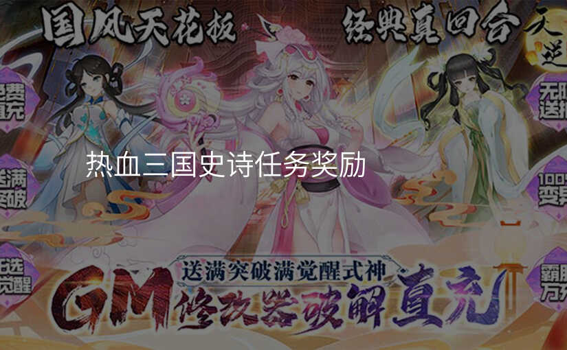 热血三国史诗任务奖励