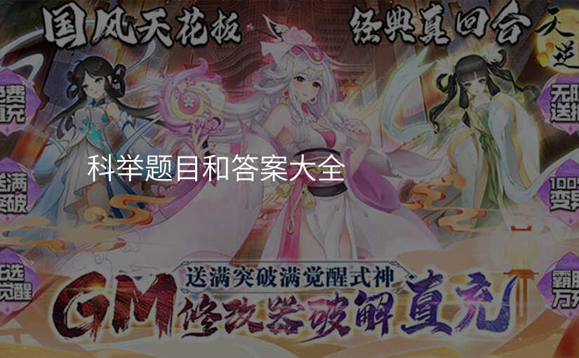 科举题目和答案大全