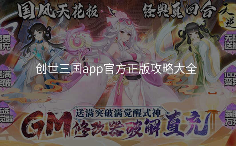 创世三国app官方正版攻略大全