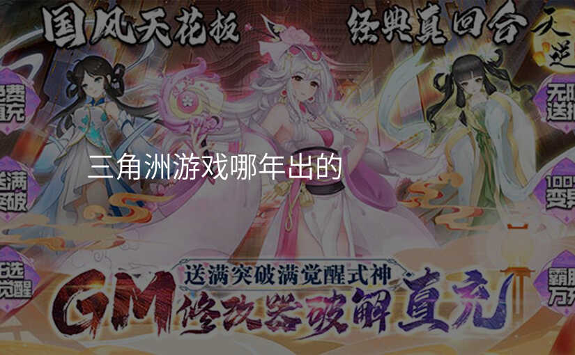 三角洲游戏哪年出的