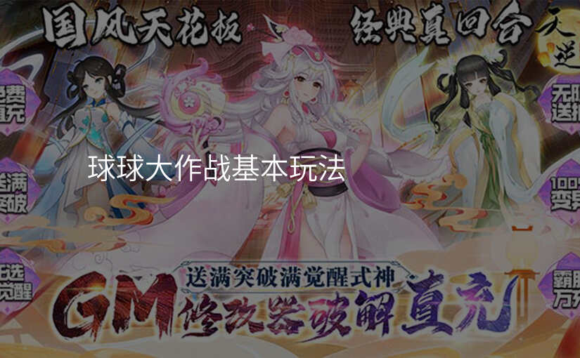 球球大作战基本玩法