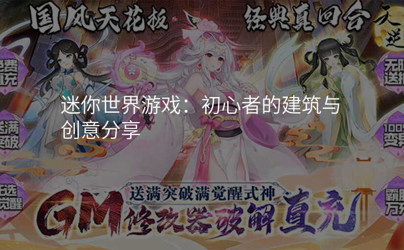 迷你世界游戏:初心者的建筑与创意分享