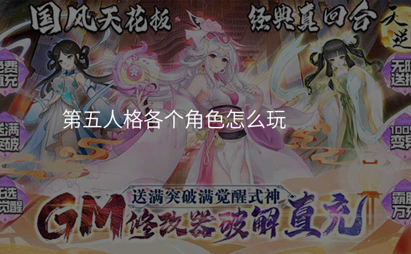 第五人格各个角色怎么玩