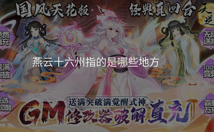 燕云十六州指的是哪些地方