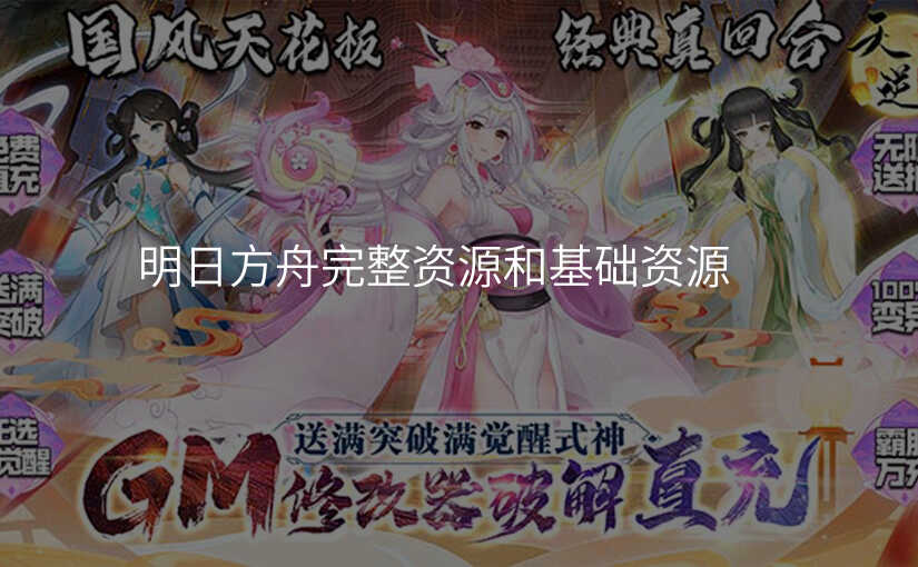 明日方舟完整资源和基础资源