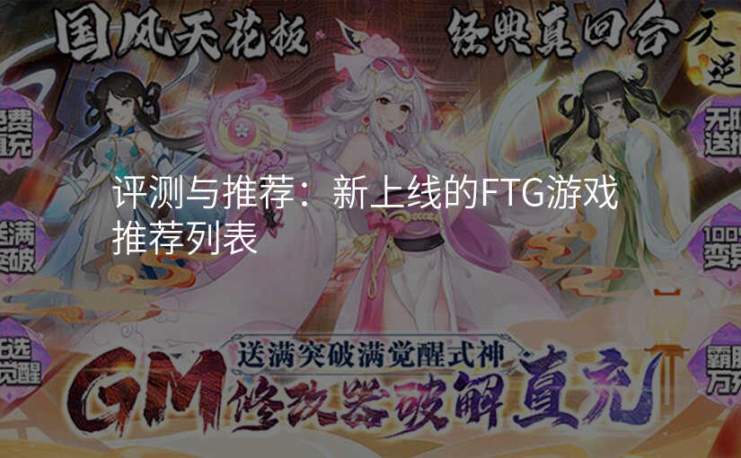 评测与推荐:新上线的FTG游戏推荐列表