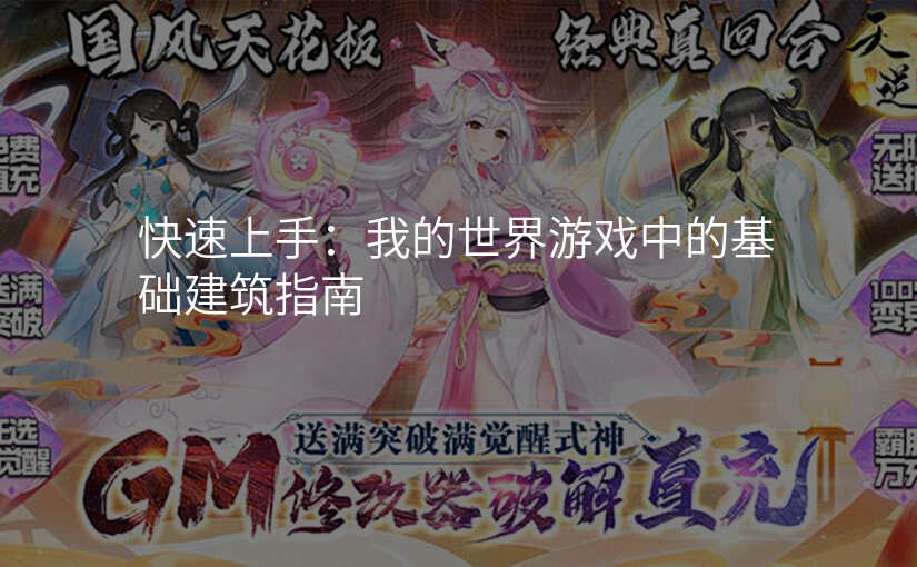 快速上手:我的世界游戏中的基础建筑指南