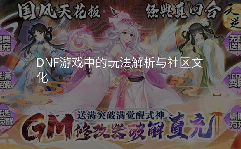 DNF游戏中的玩法解析与社区文化