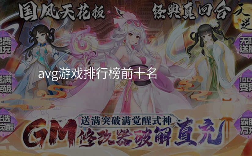 avg游戏排行榜前十名