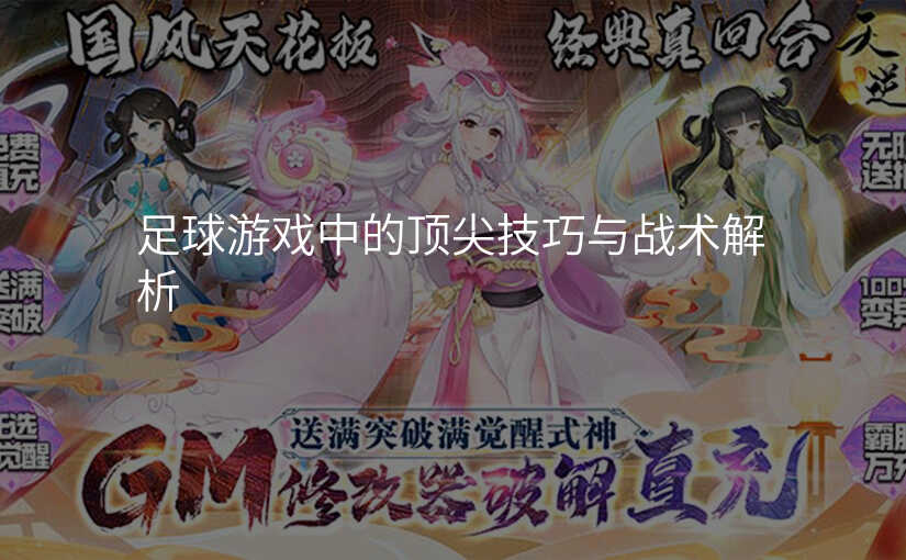 足球游戏中的顶尖技巧与战术解析