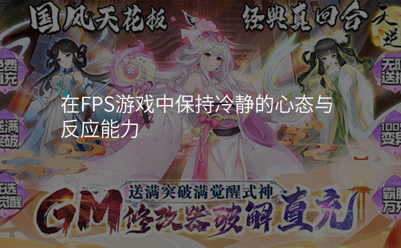 在FPS游戏中保持冷静的心态与反应能力