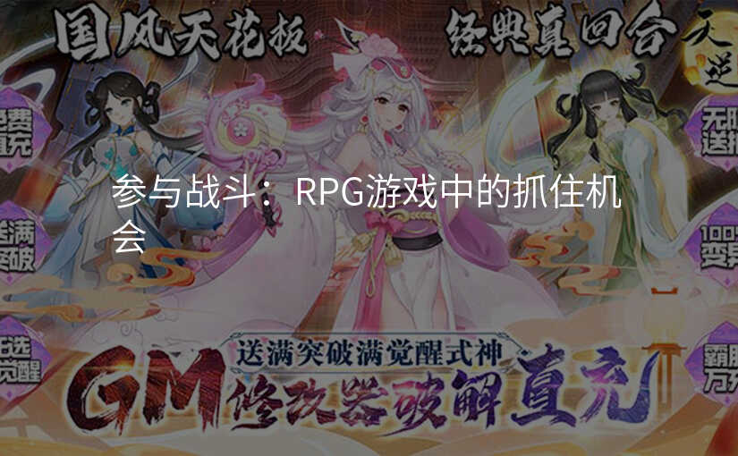 参与战斗:RPG游戏中的抓住机会