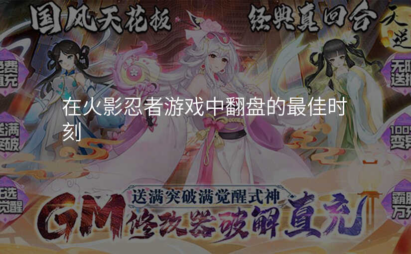 在火影忍者游戏中翻盘的最佳时刻