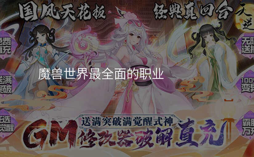 魔兽世界最全面的职业