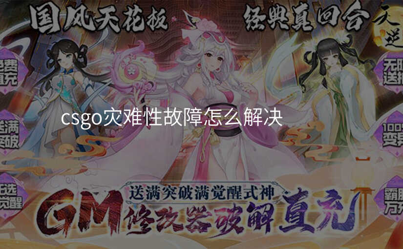 csgo灾难性故障怎么解决