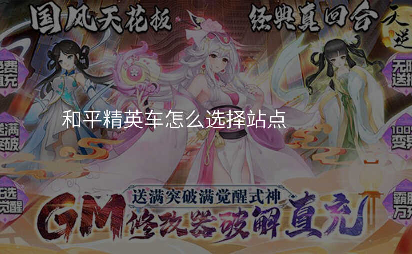 和平精英车怎么选择站点