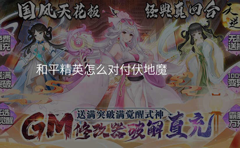 和平精英怎么对付伏地魔