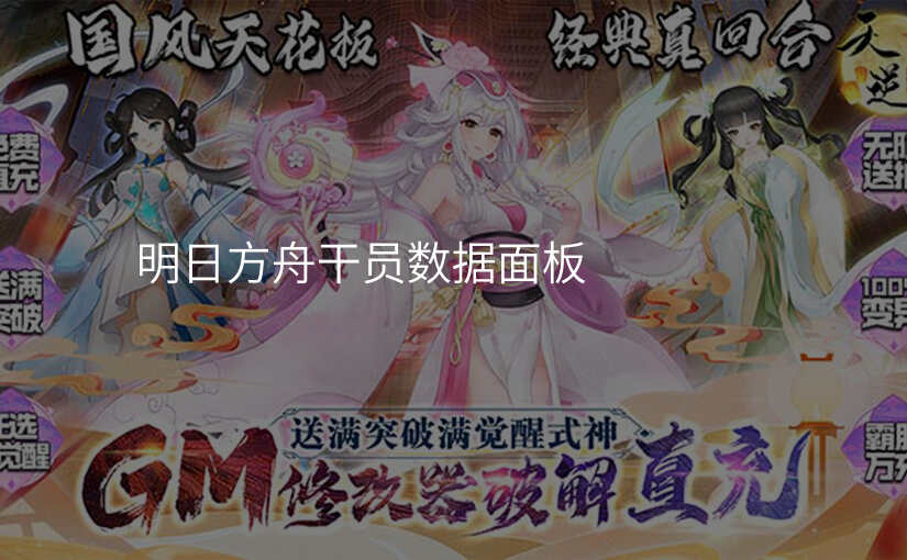 明日方舟干员数据面板