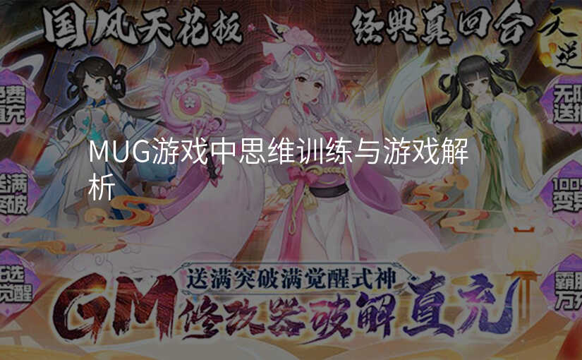 MUG游戏中思维训练与游戏解析