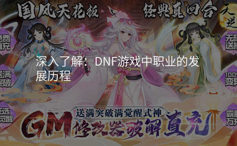 深入了解:DNF游戏中职业的发展历程