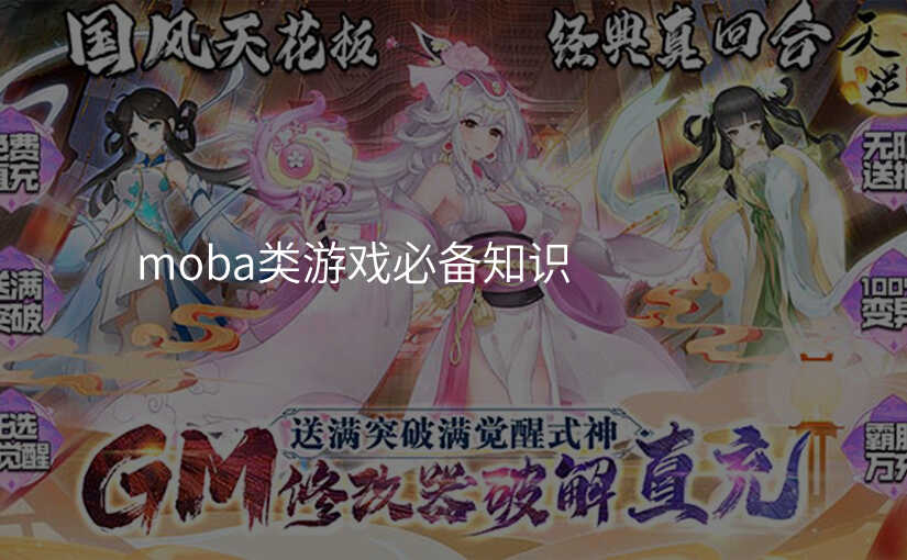 moba类游戏必备知识