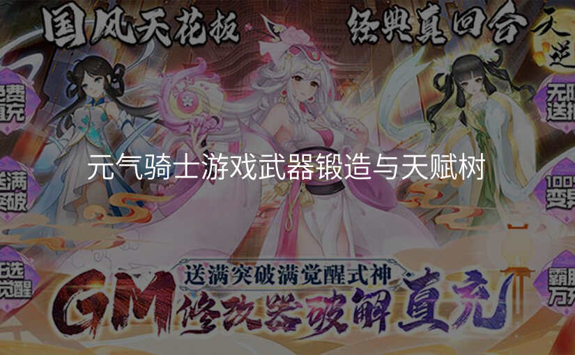 元气骑士游戏武器锻造与天赋树