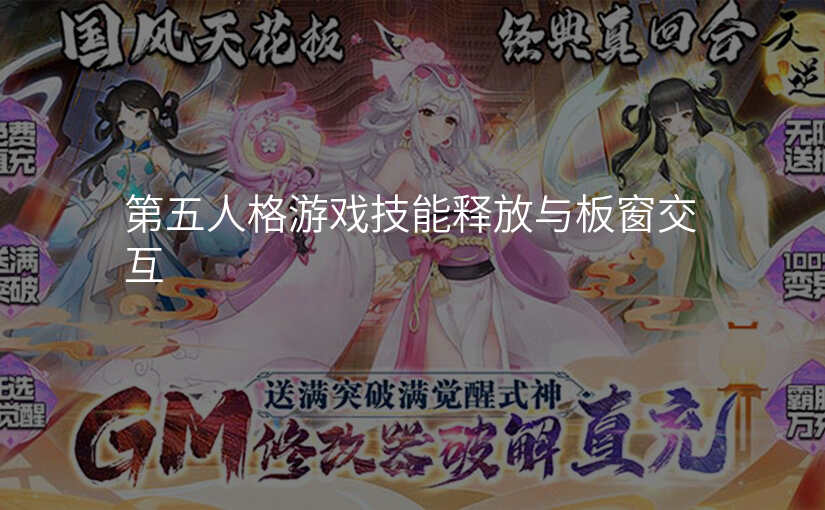 第五人格游戏技能释放与板窗交互