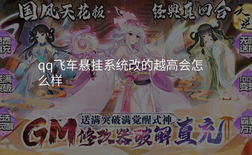 qq飞车悬挂系统改的越高会怎么样