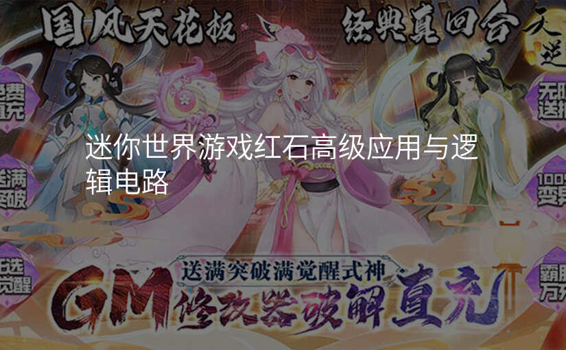 迷你世界游戏红石高级应用与逻辑电路