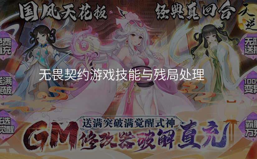 无畏契约游戏技能与残局处理