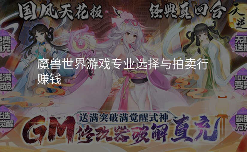 魔兽世界游戏专业选择与拍卖行赚钱