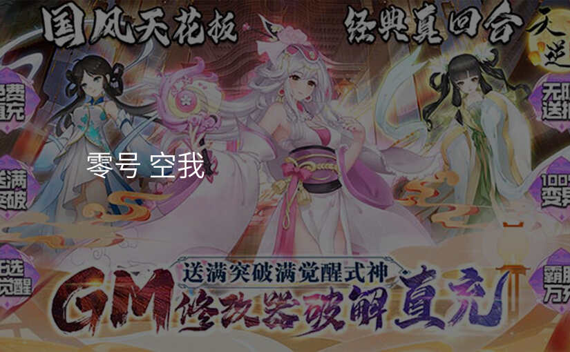 零号 空我