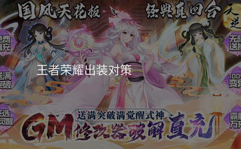 王者荣耀出装对策