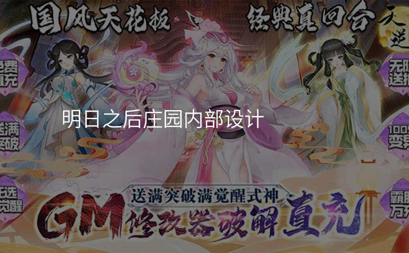 明日之后庄园内部设计
