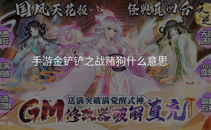 手游金铲铲之战赌狗什么意思