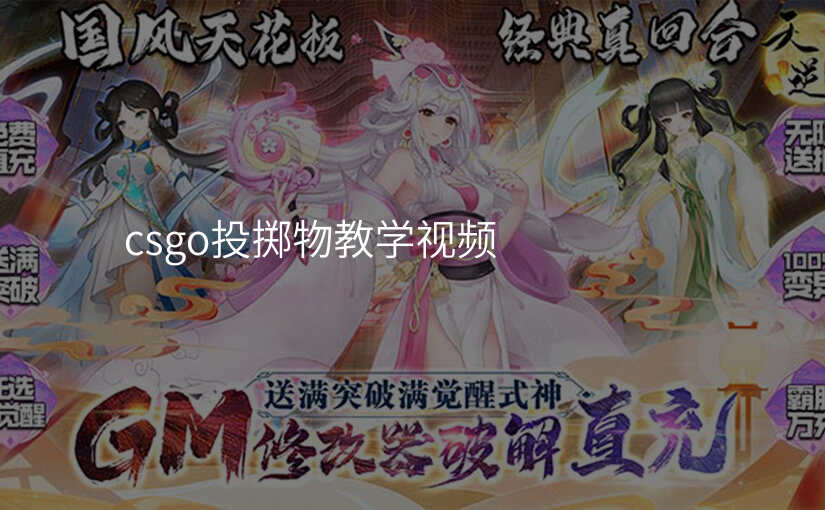 csgo投掷物教学视频