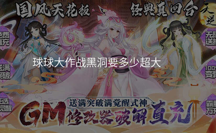 球球大作战黑洞要多少超大