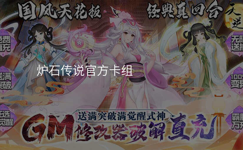 炉石传说官方卡组
