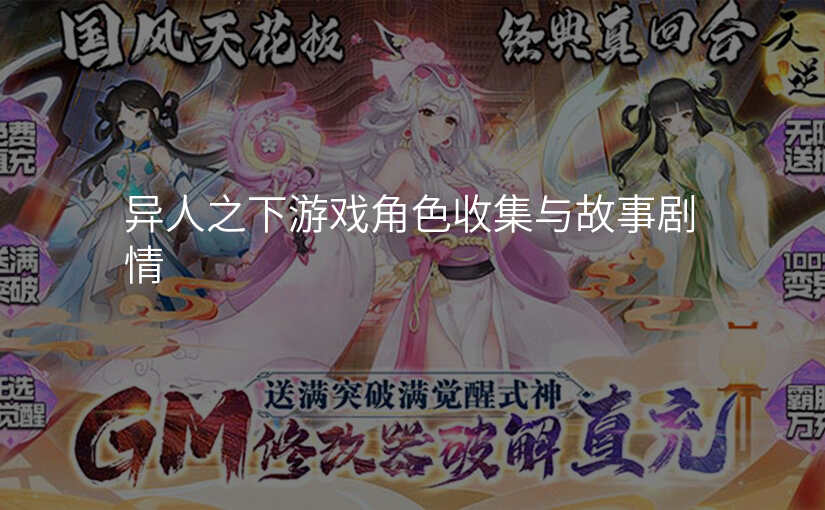 异人之下游戏角色收集与故事剧情