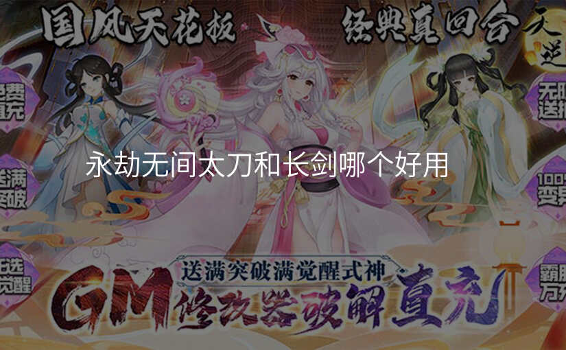 永劫无间太刀和长剑哪个好用