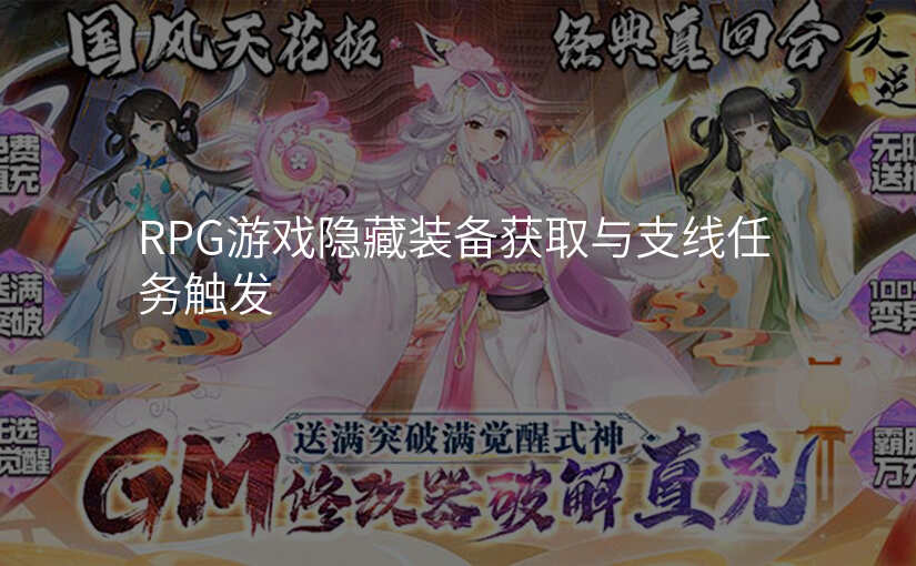 RPG游戏隐藏装备获取与支线任务触发