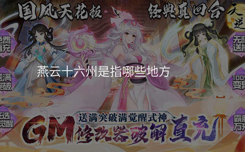 燕云十六州是指哪些地方