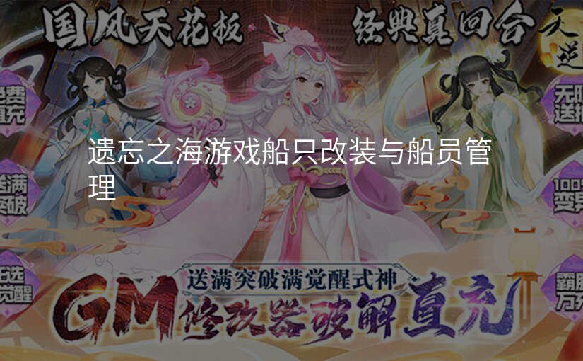 遗忘之海游戏船只改装与船员管理