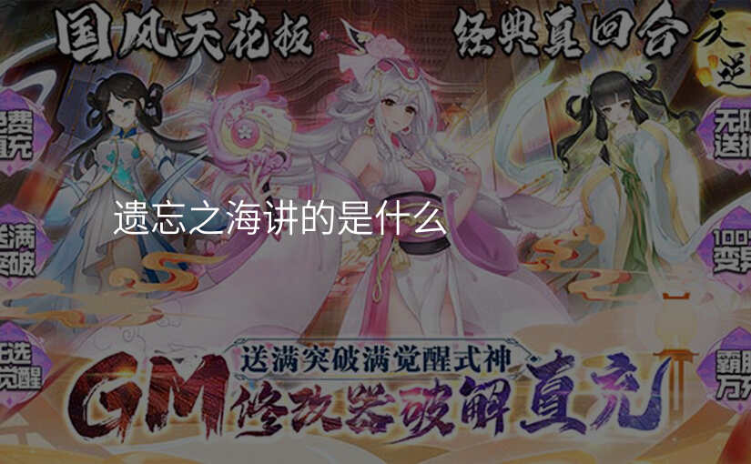 遗忘之海讲的是什么