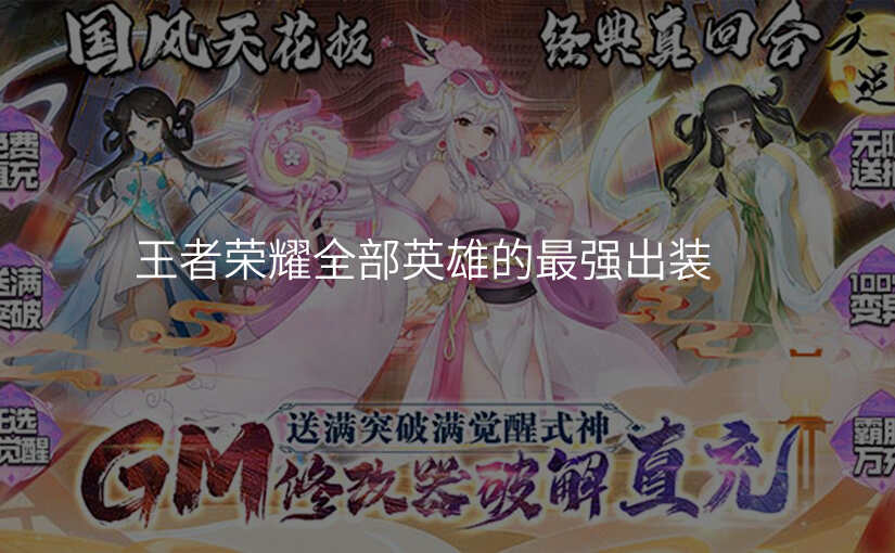 王者荣耀全部英雄的最强出装